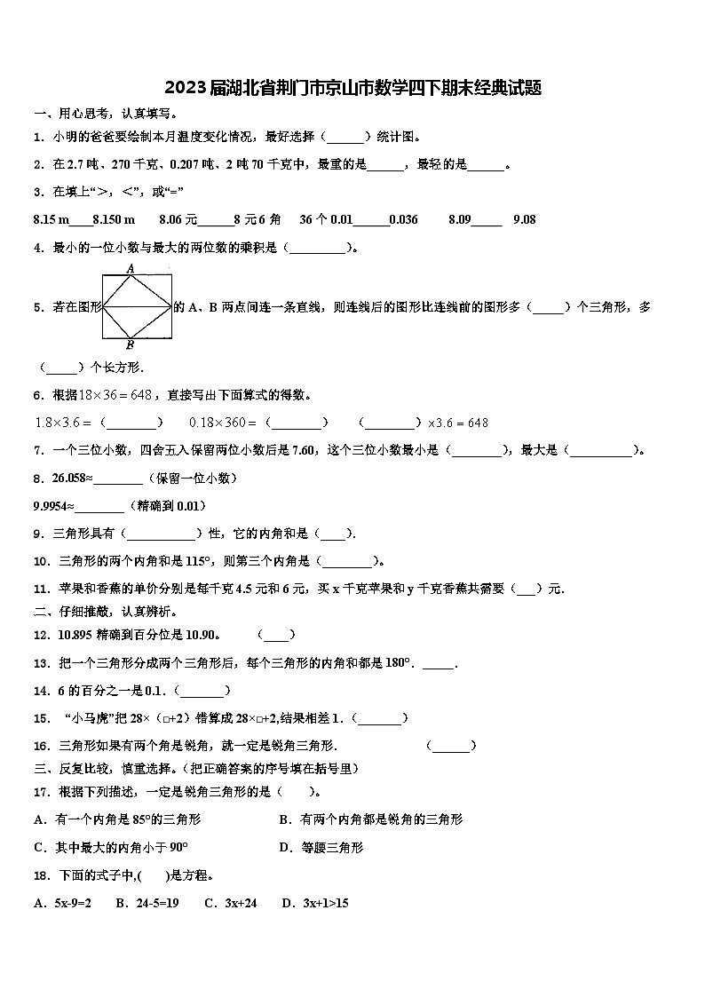 2023届湖北省荆门市京山市数学四下期末经典试题含解析第1页