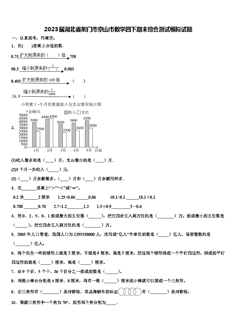 2023届湖北省荆门市京山市数学四下期末综合测试模拟试题含解析第1页