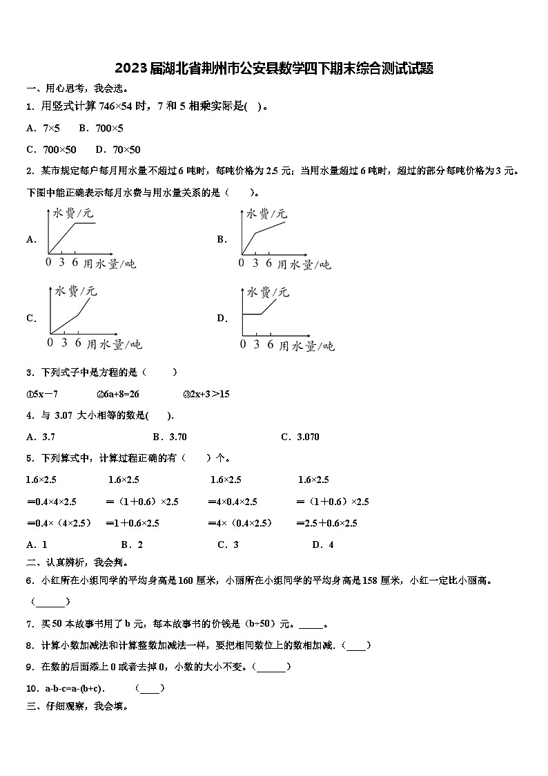 2023届湖北省荆州市公安县数学四下期末综合测试试题含解析01