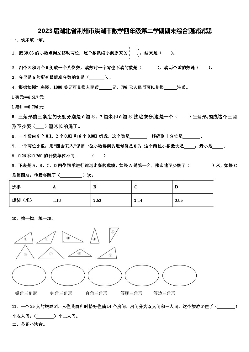2023届湖北省荆州市洪湖市数学四年级第二学期期末综合测试试题含解析第1页