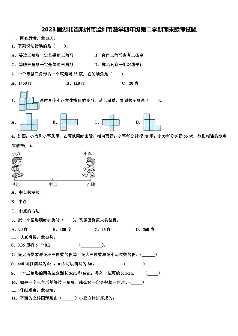 2023届湖北省荆州市监利市数学四年级第二学期期末联考试题含解析第1页