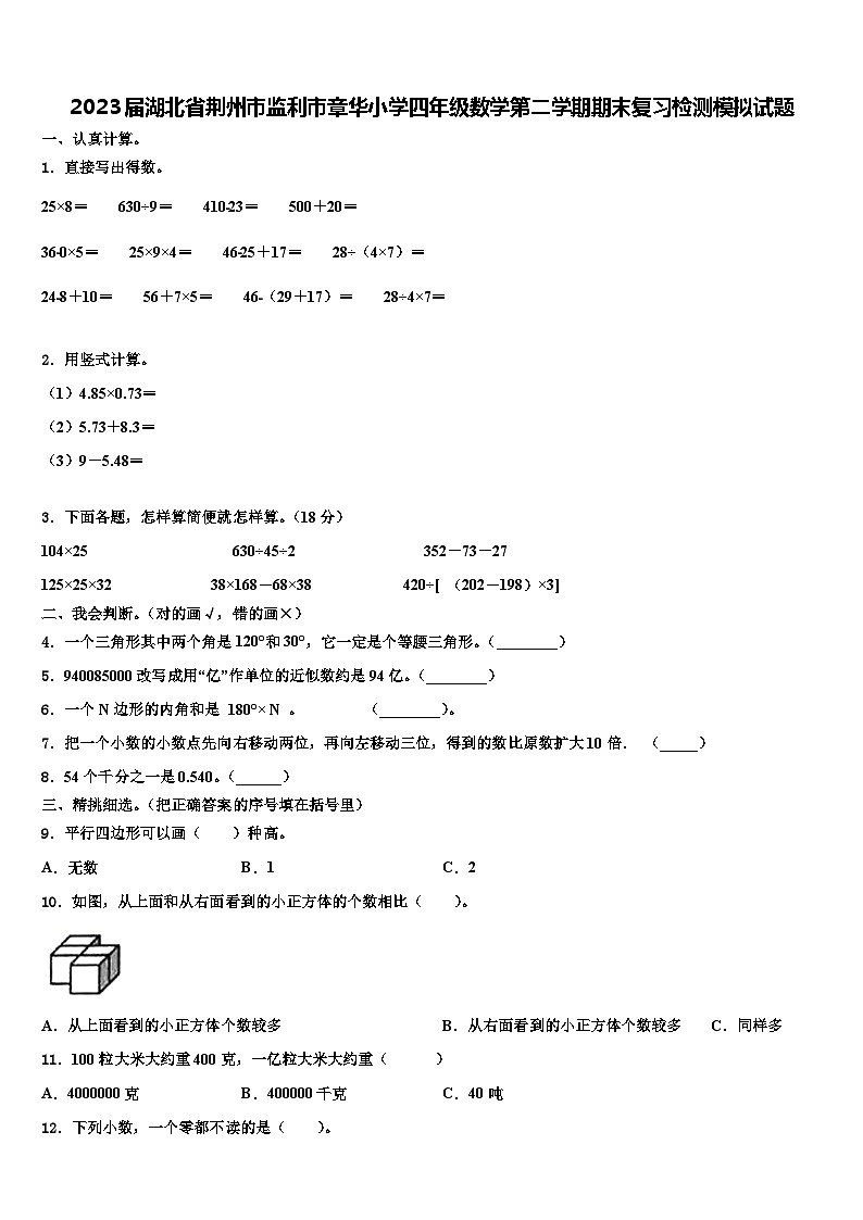 2023届湖北省荆州市监利市章华小学四年级数学第二学期期末复习检测模拟试题含解析第1页
