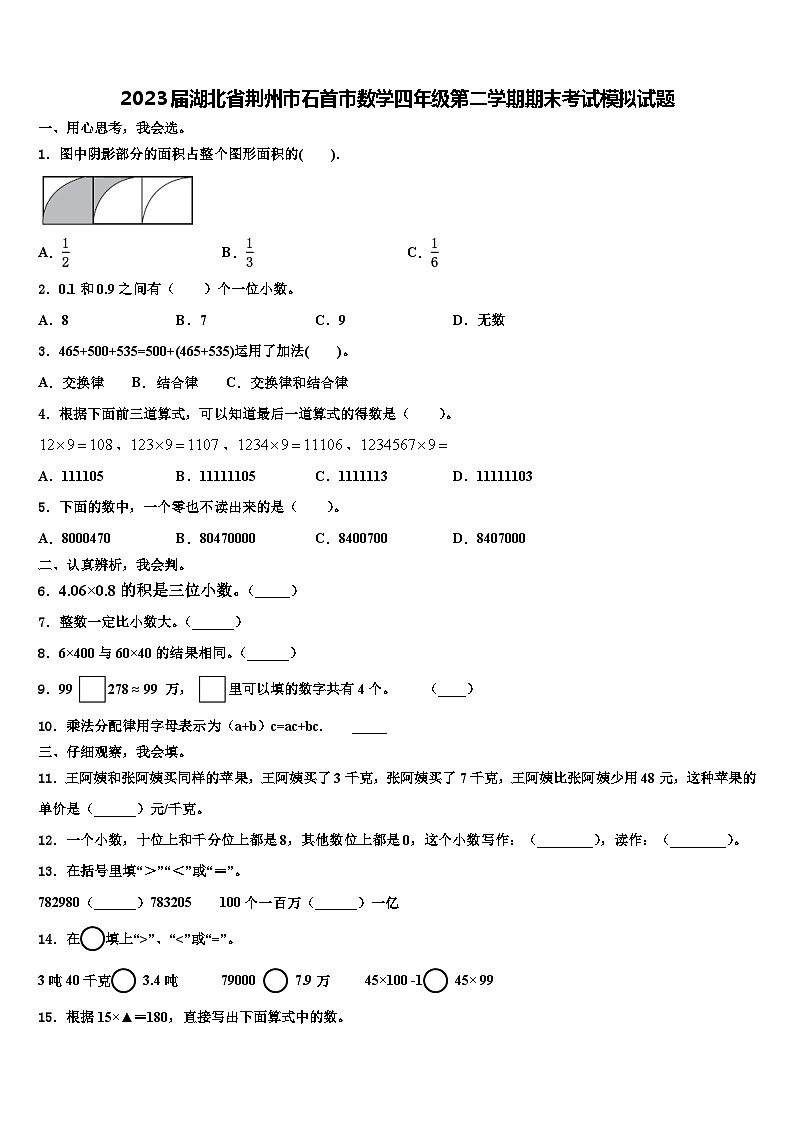 2023届湖北省荆州市石首市数学四年级第二学期期末考试模拟试题含解析第1页