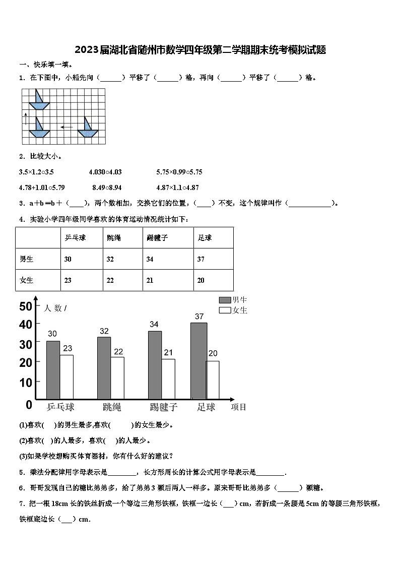 2023届湖北省随州市数学四年级第二学期期末统考模拟试题含解析第1页