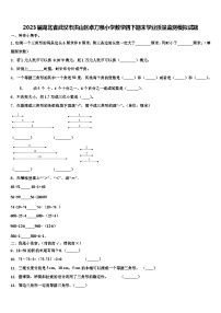 2023届湖北省武汉市洪山区卓刀泉小学数学四下期末学业质量监测模拟试题含解析