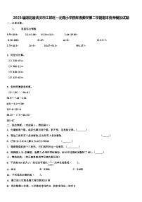 2023届湖北省武汉市江岸区一元路小学四年级数学第二学期期末统考模拟试题含解析