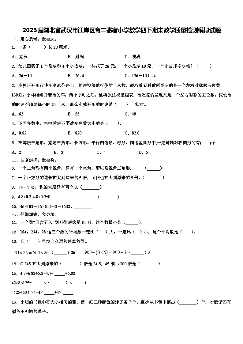 2023届湖北省武汉市江岸区育二寄宿小学数学四下期末教学质量检测模拟试题含解析第1页