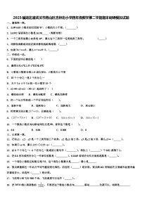 2023届湖北省武汉市青山区吉林街小学四年级数学第二学期期末调研模拟试题含解析