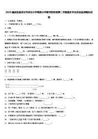 2023届湖北省武汉市武汉小学瑞景小学数学四年级第二学期期末学业质量监测模拟试题含解析