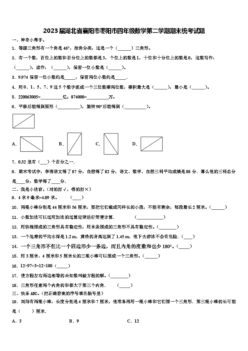 2023届湖北省襄阳市枣阳市四年级数学第二学期期末统考试题含解析第1页