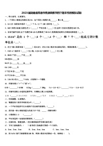 2023届湖南省常德市桃源县数学四下期末检测模拟试题含解析