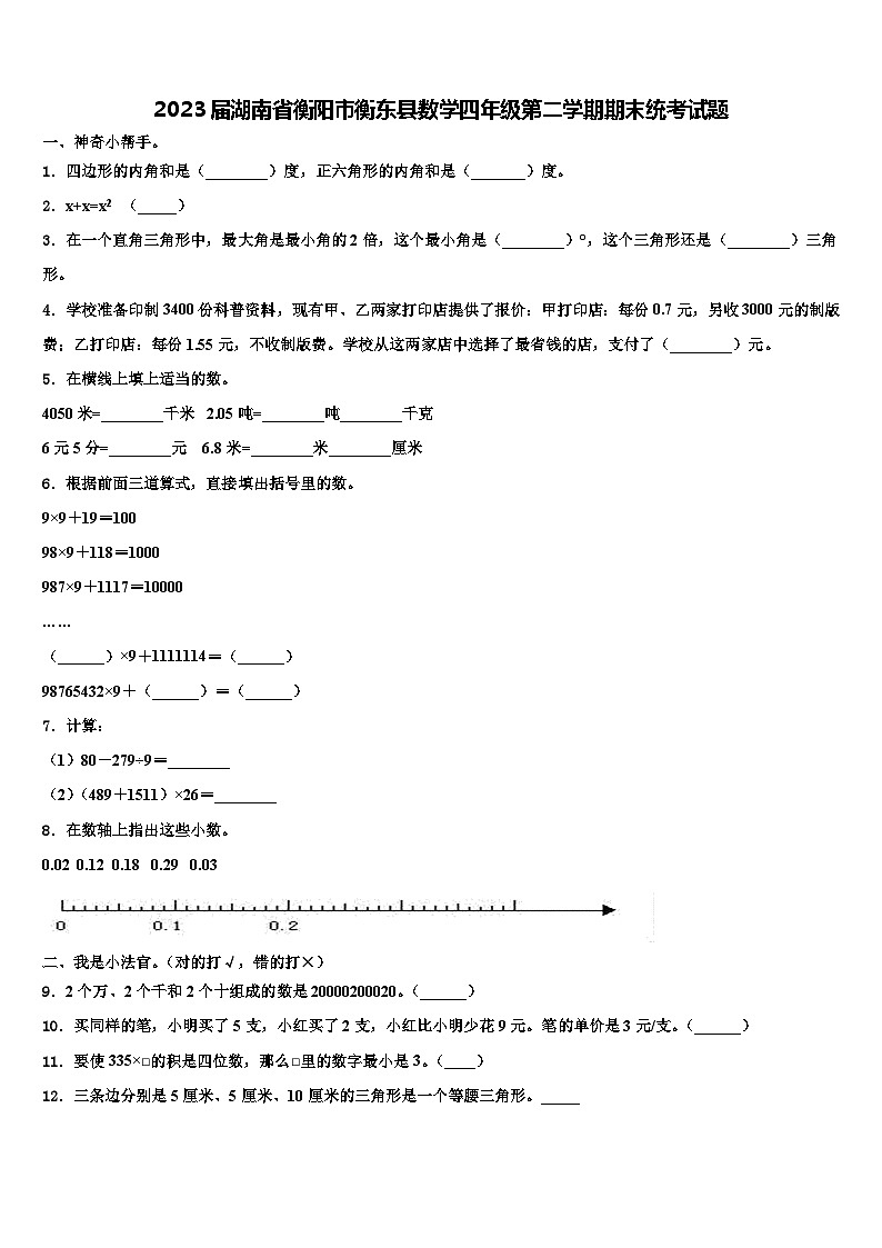 2023届湖南省衡阳市衡东县数学四年级第二学期期末统考试题含解析01