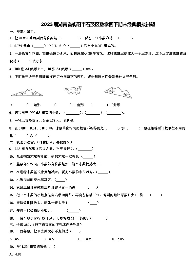 2023届湖南省衡阳市石鼓区数学四下期末经典模拟试题含解析01