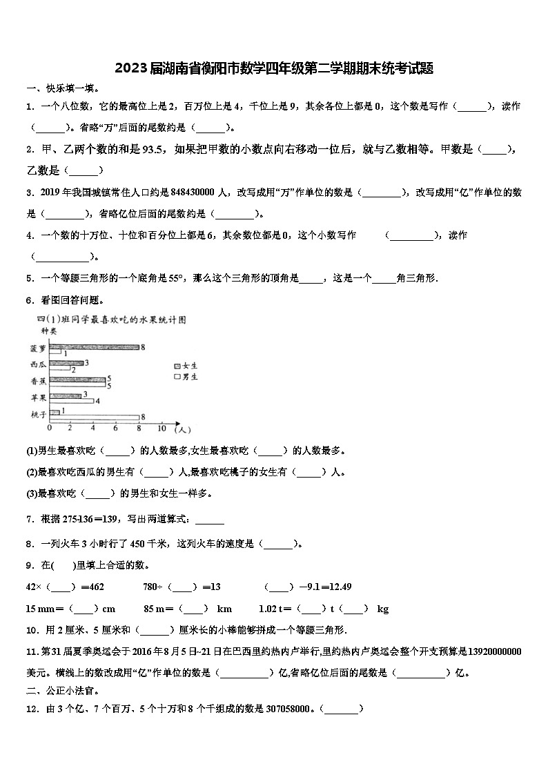 2023届湖南省衡阳市数学四年级第二学期期末统考试题含解析01