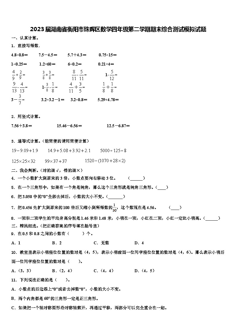 2023届湖南省衡阳市珠晖区数学四年级第二学期期末综合测试模拟试题含解析01