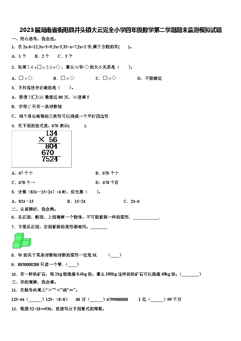 2023届湖南省衡阳县井头镇大云完全小学四年级数学第二学期期末监测模拟试题含解析第1页