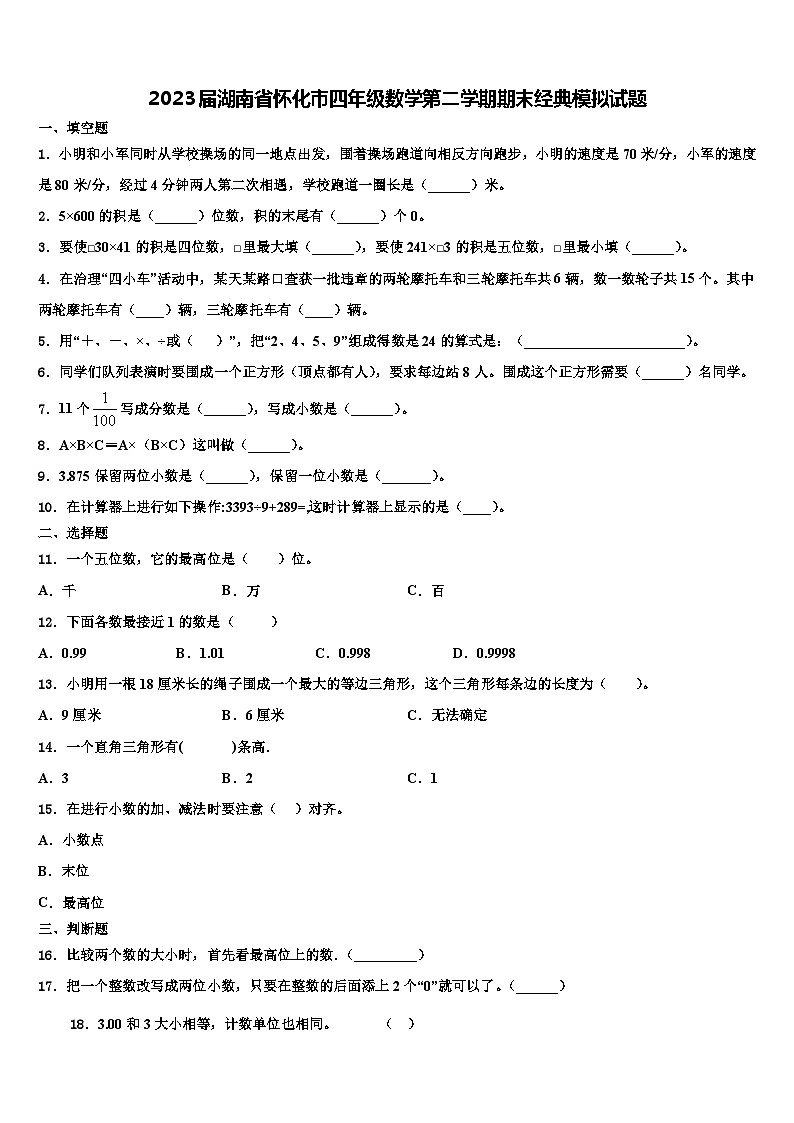 2023届湖南省怀化市四年级数学第二学期期末经典模拟试题含解析第1页
