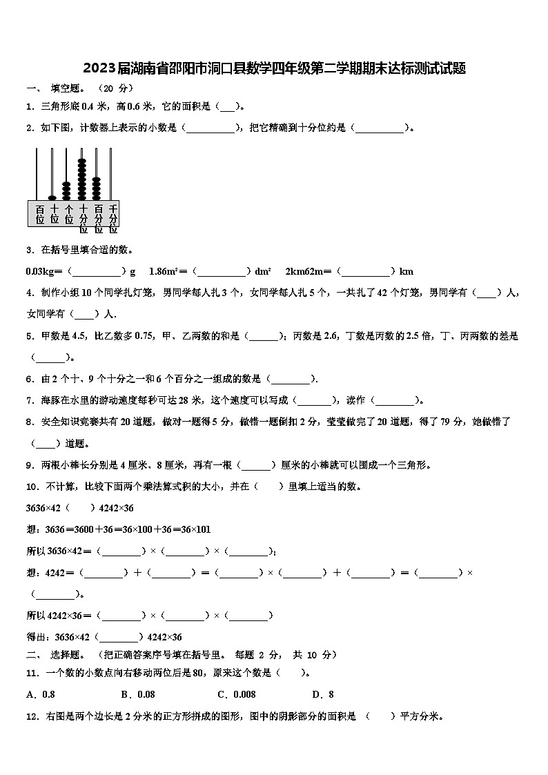 2023届湖南省邵阳市洞口县数学四年级第二学期期末达标测试试题含解析第1页