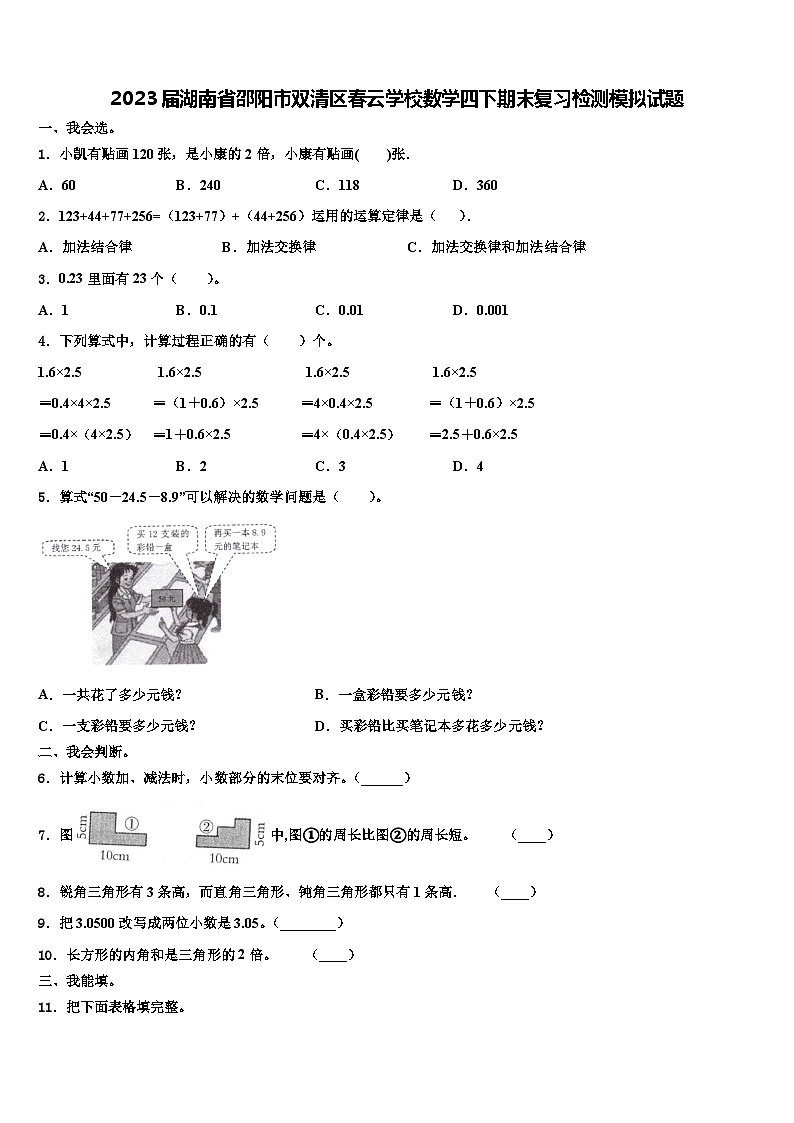 2023届湖南省邵阳市双清区春云学校数学四下期末复习检测模拟试题含解析第1页