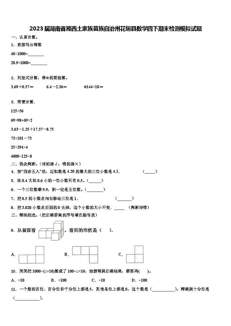 2023届湖南省湘西土家族苗族自治州花垣县数学四下期末检测模拟试题含解析第1页