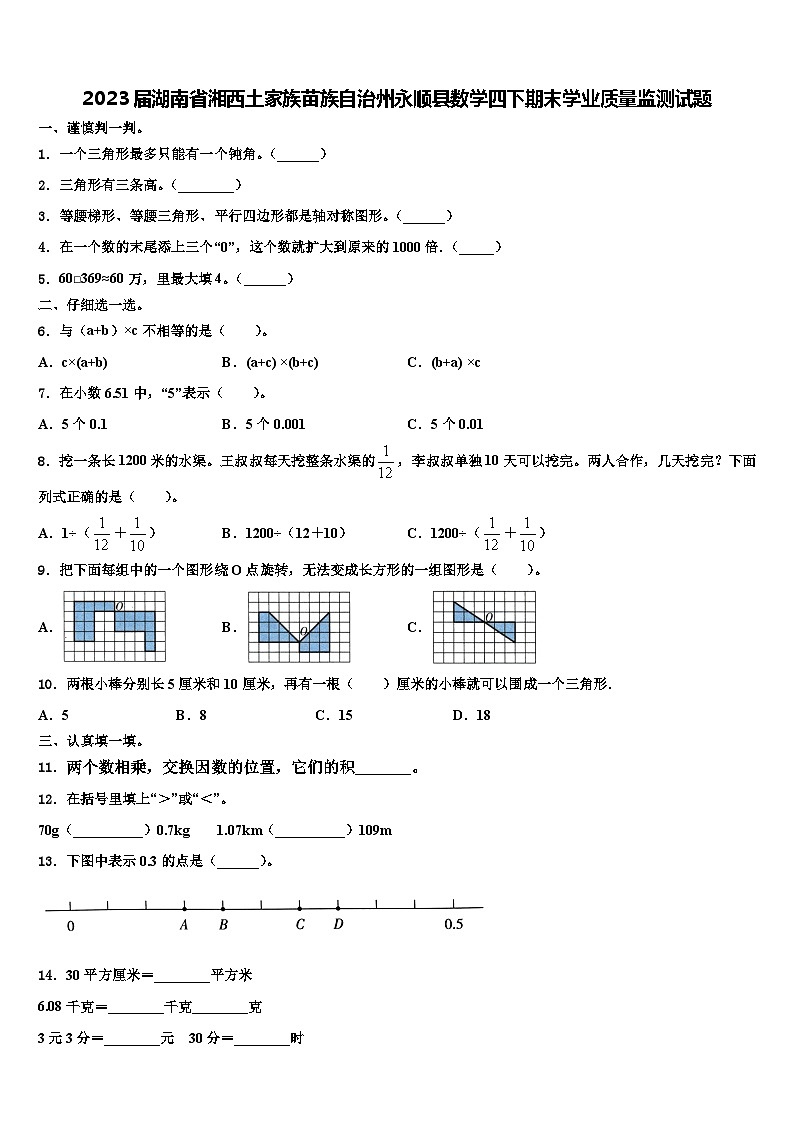 2023届湖南省湘西土家族苗族自治州永顺县数学四下期末学业质量监测试题含解析第1页