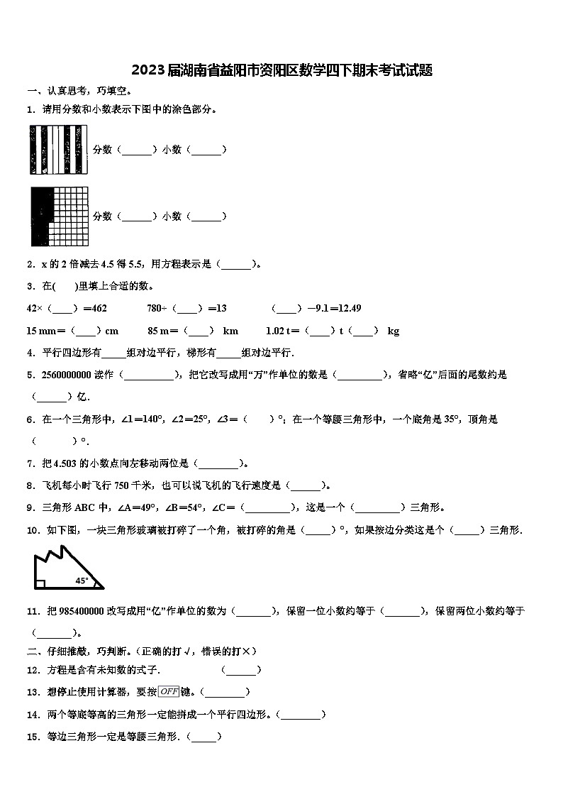 2023届湖南省益阳市资阳区数学四下期末考试试题含解析第1页