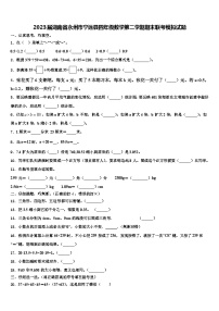 2023届湖南省永州市宁远县四年级数学第二学期期末联考模拟试题含解析