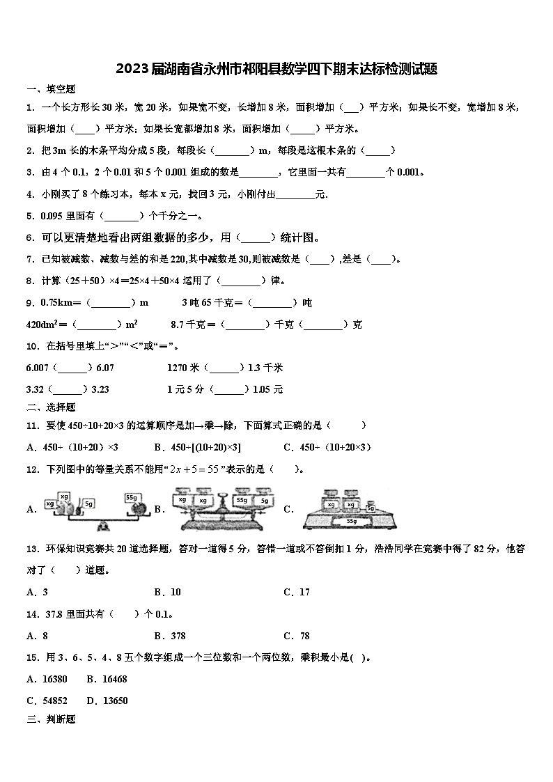 2023届湖南省永州市祁阳县数学四下期末达标检测试题含解析01