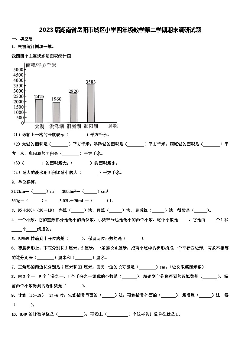2023届湖南省岳阳市城区小学四年级数学第二学期期末调研试题含解析01