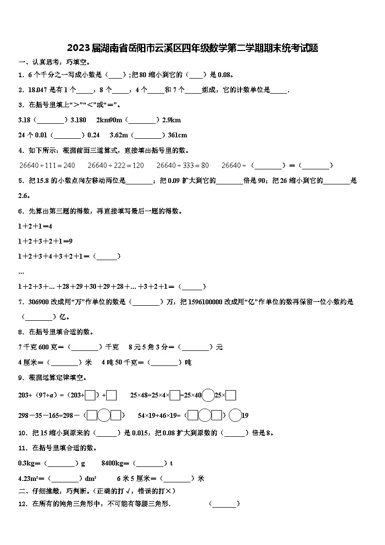 2023届湖南省岳阳市云溪区四年级数学第二学期期末统考试题含解析第1页