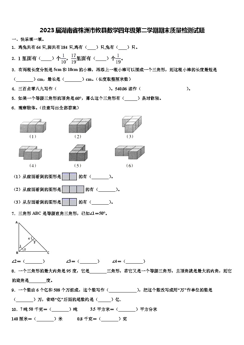 2023届湖南省株洲市攸县数学四年级第二学期期末质量检测试题含解析01