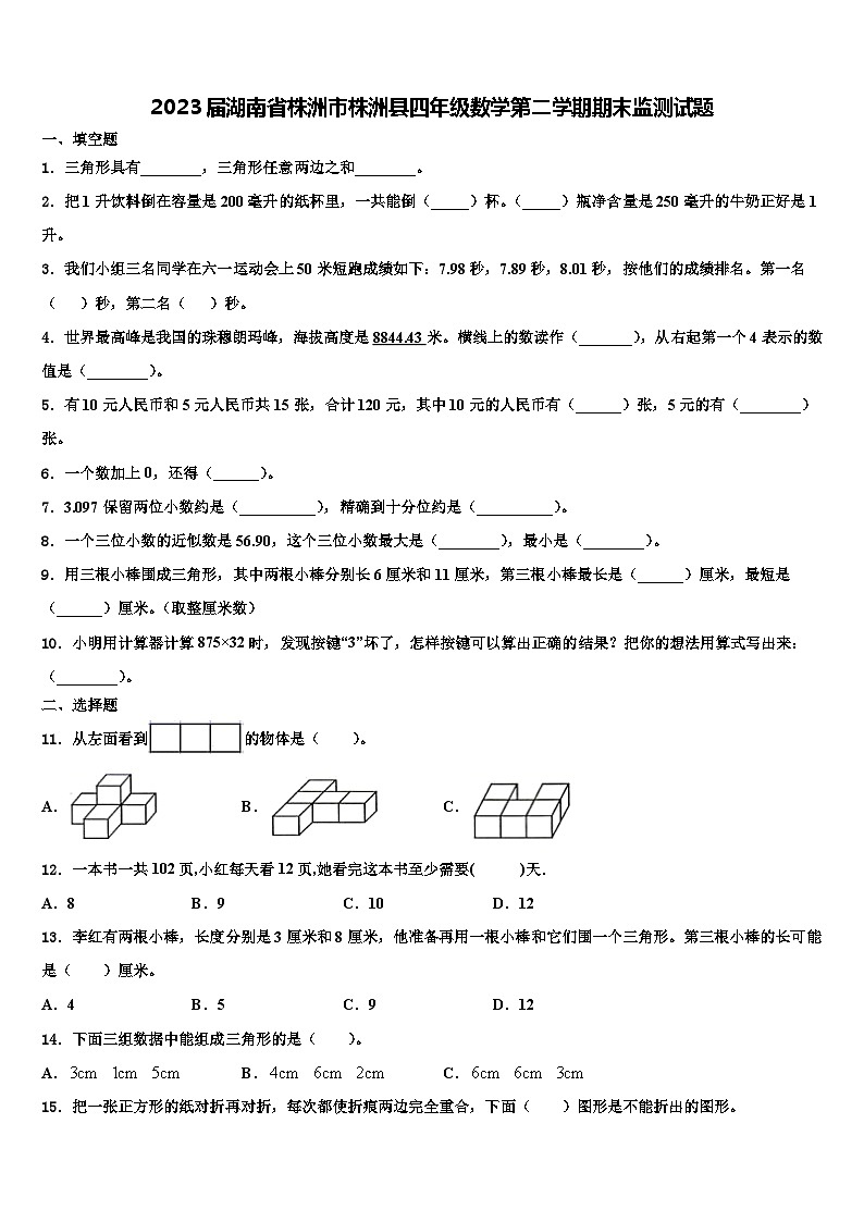 2023届湖南省株洲市株洲县四年级数学第二学期期末监测试题含解析01