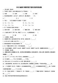 2023届澄江县数学四下期末质量检测试题含解析