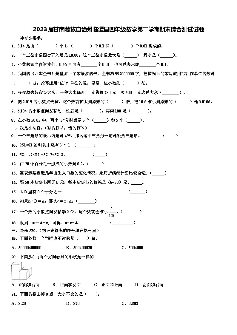 2023届甘南藏族自治州临潭县四年级数学第二学期期末综合测试试题含解析第1页