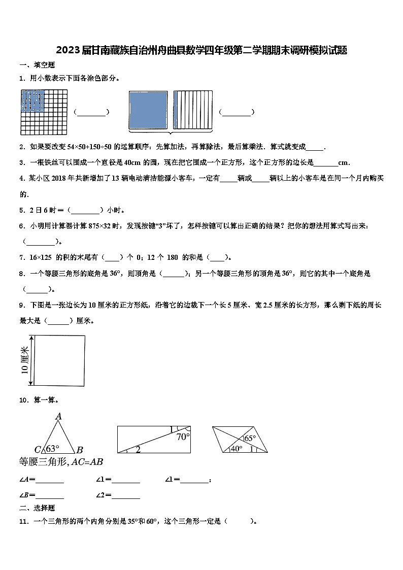 2023届甘南藏族自治州舟曲县数学四年级第二学期期末调研模拟试题含解析第1页