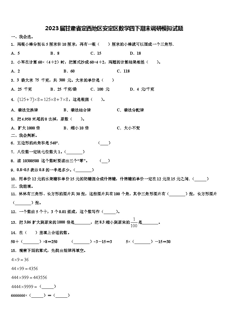 2023届甘肃省定西地区安定区数学四下期末调研模拟试题含解析第1页