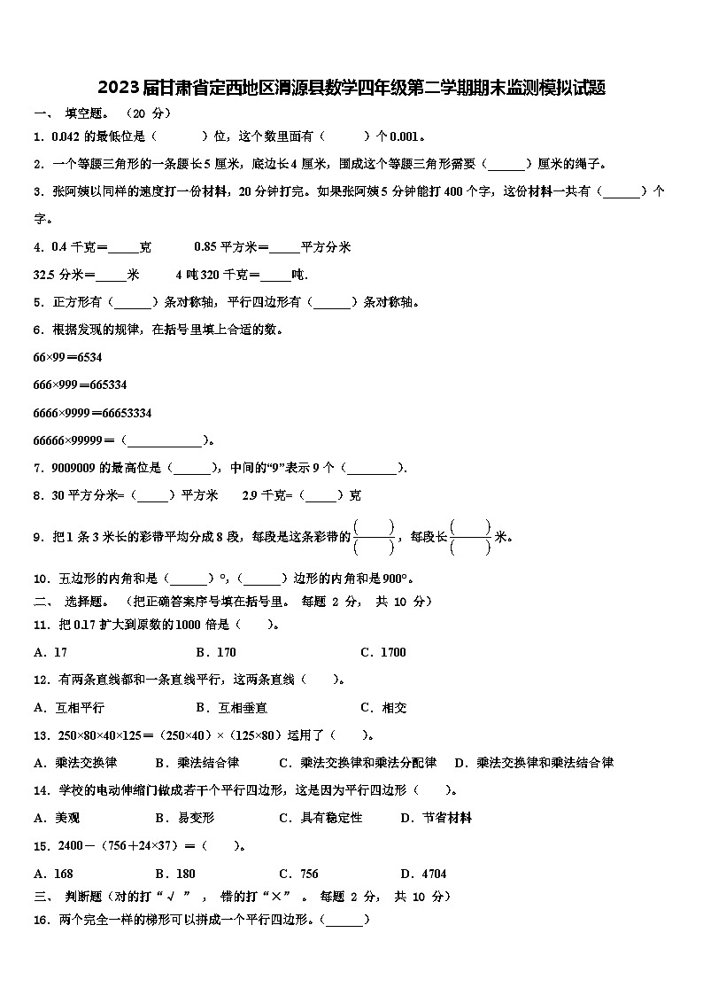 2023届甘肃省定西地区渭源县数学四年级第二学期期末监测模拟试题含解析01