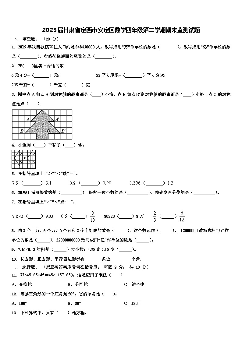 2023届甘肃省定西市安定区数学四年级第二学期期末监测试题含解析01
