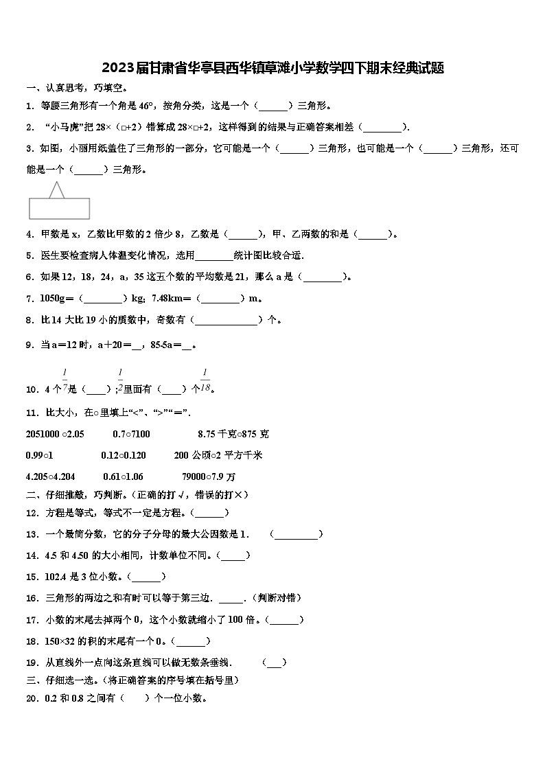 2023届甘肃省华亭县西华镇草滩小学数学四下期末经典试题含解析01