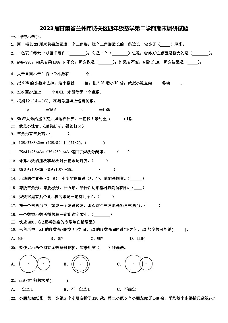 2023届甘肃省兰州市城关区四年级数学第二学期期末调研试题含解析第1页