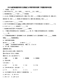 2023届甘肃省临洮县太石镇南门小学数学四年级第二学期期末联考试题含解析