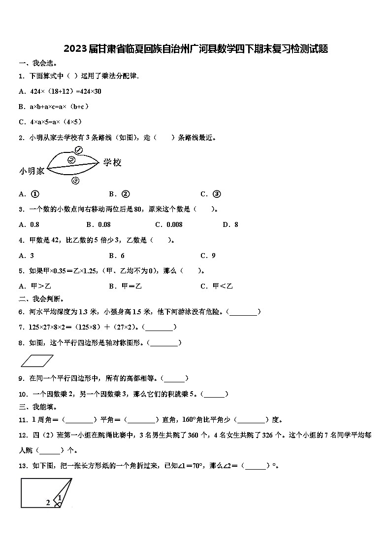 2023届甘肃省临夏回族自治州广河县数学四下期末复习检测试题含解析第1页