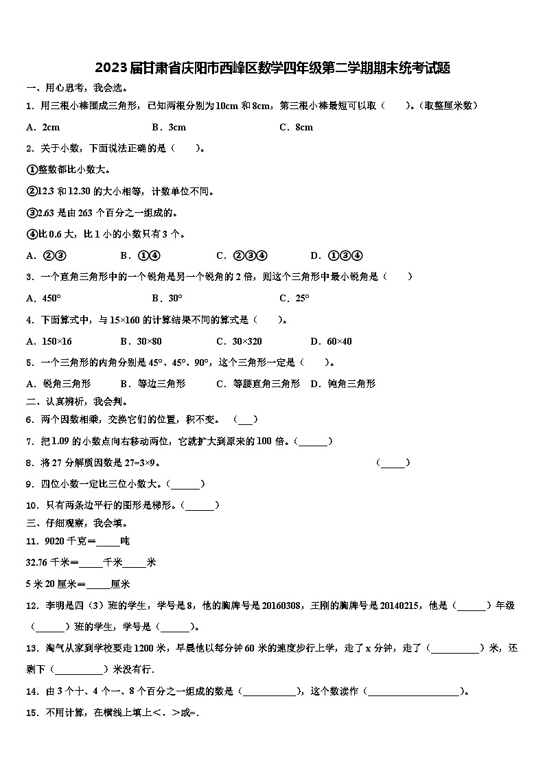 2023届甘肃省庆阳市西峰区数学四年级第二学期期末统考试题含解析第1页