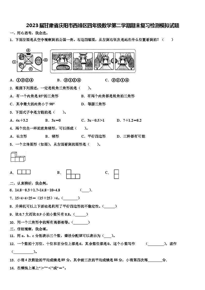2023届甘肃省庆阳市西峰区四年级数学第二学期期末复习检测模拟试题含解析01
