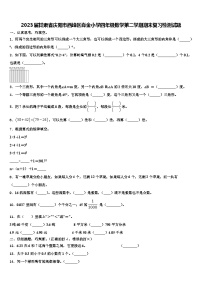 2023届甘肃省庆阳市西峰区肖金小学四年级数学第二学期期末复习检测试题含解析