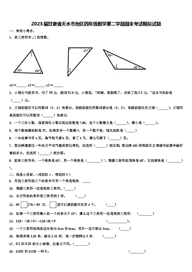 2023届甘肃省天水市地区四年级数学第二学期期末考试模拟试题含解析第1页