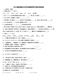 2023届甘肃省天水市甘谷县数学四下期末检测试题含解析