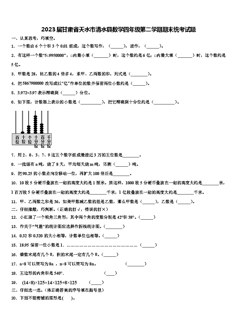 2023届甘肃省天水市清水县数学四年级第二学期期末统考试题含解析01