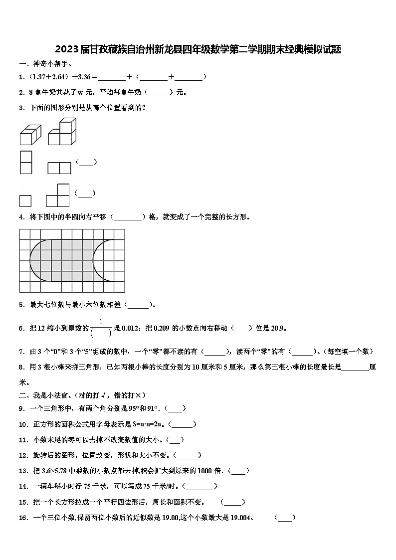 2023届甘孜藏族自治州新龙县四年级数学第二学期期末经典模拟试题含解析01