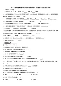 2023届湖南郴州汝城县四年级数学第二学期期末综合测试试题含解析